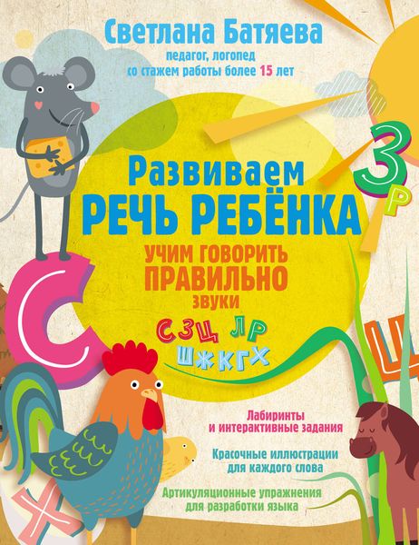 Обложка книги  «Развиваем речь ребенка, учим говорить правильно звуки С, З, Ц, Л, Р, Ш, Ж, К, Г, Х»