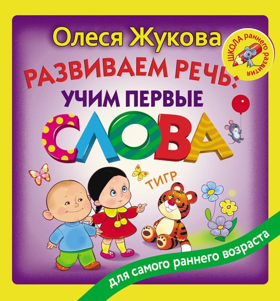 Обложка книги  «Развиваем речь: учим первые слова»