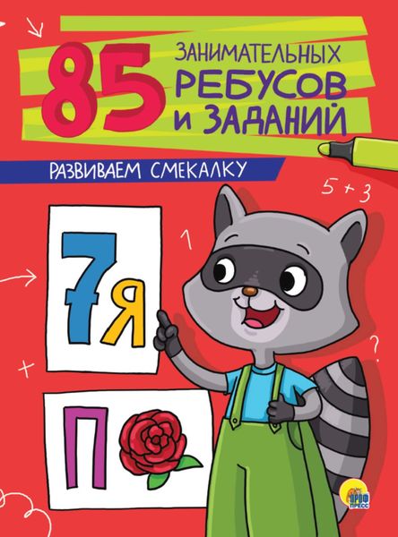 Обложка книги  «Развиваем смекалку»