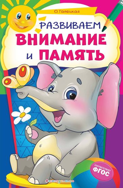 Обложка книги  «Развиваем внимание и память»