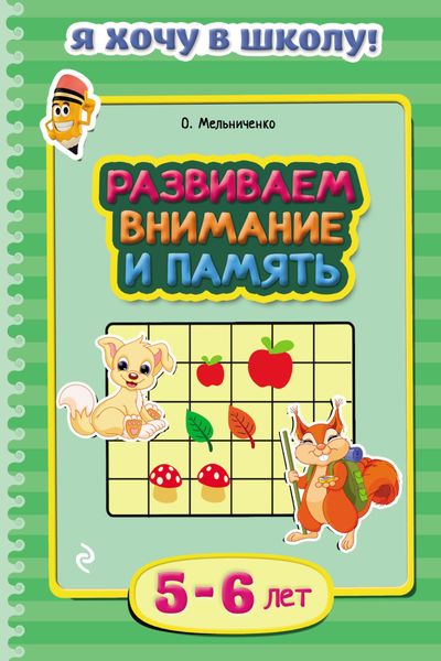 Обложка книги  «Развиваем внимание и память. Для детей 5–6 лет»