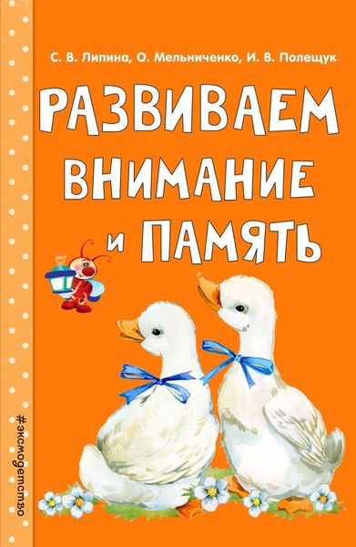 Обложка книги  «Развиваем внимание и память»