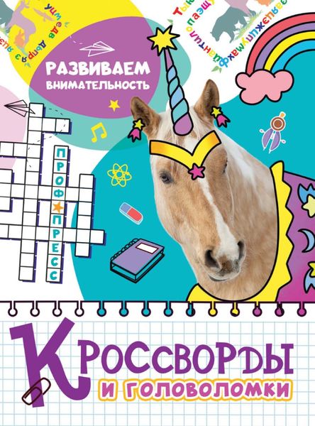 Обложка книги  «Развиваем внимательность»