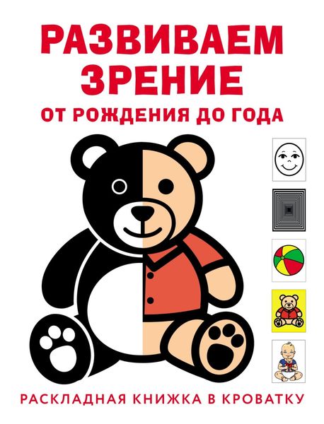 Обложка книги  «Развиваем зрение с рождения до года»