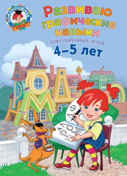 Обложка книги  «Развиваю графические навыки. Для детей 4-5 лет»