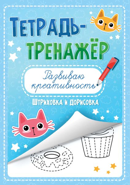 Обложка книги  «Развиваю креативность. Штриховка и дорисовка»
