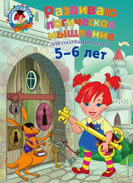 Обложка книги  «Развиваю логическое мышление. Для детей 5-6 лет»