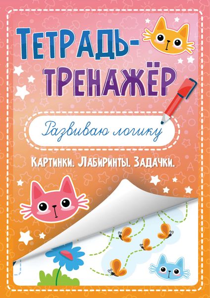 Обложка книги  «Развиваю логику. Картинки. Лабиринты. Задачки»