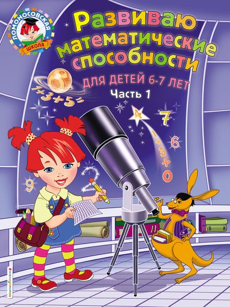 Обложка книги  «Развиваю математические способности. Для детей 6-7 лет. Часть 1»