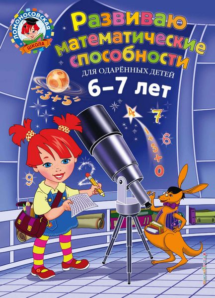 Обложка книги  «Развиваю математические способности. Для детей 6-7 лет»