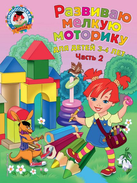 Обложка книги  «Развиваю мелкую моторику. Для детей 3-4 лет. Часть 2»