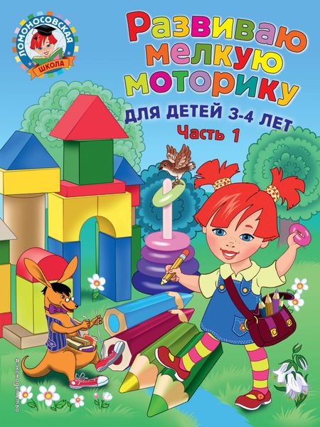 Обложка книги  «Развиваю мелкую моторику. Для детей 3-4 лет. Часть 1»