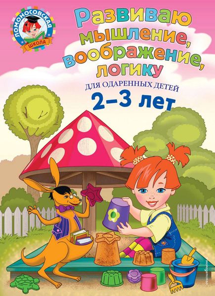 Обложка книги  «Развиваю мышление, воображение, логику. Для детей 2-3 лет»