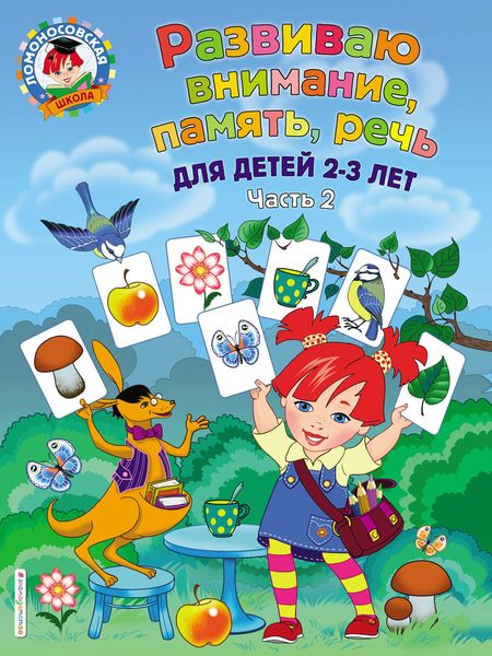 Обложка книги  «Развиваю внимание, память, речь. Для детей 2-3 лет. Часть 2»