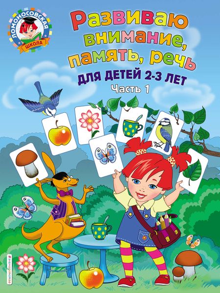 Обложка книги  «Развиваю внимание, память, речь. Для детей 2-3 лет. Часть 1»
