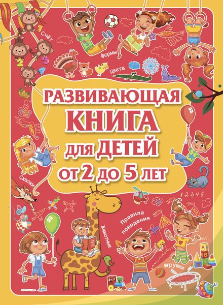 Обложка книги  «Развивающая книга для детей от 2 до 5 лет»