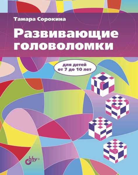 Обложка книги  «Развивающие головоломки для детей от 7 до 10 лет»