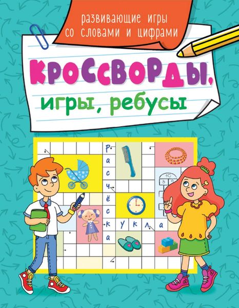 Обложка книги  «Развивающие игры со словами и цифрами»