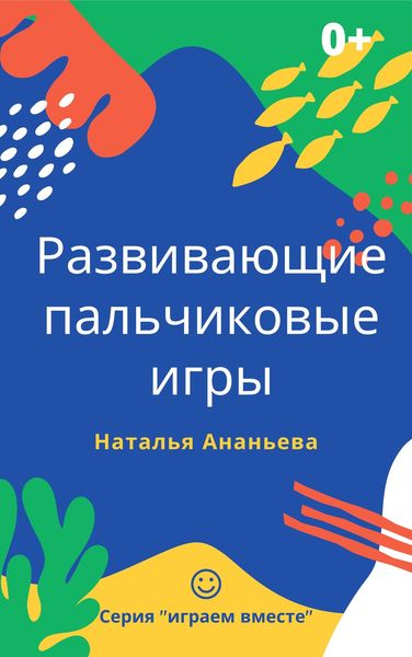 Обложка книги  «Развивающие пальчиковые игры»