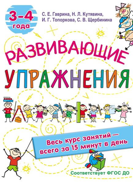 Обложка книги  «Развивающие упражнения. 3–4 года»