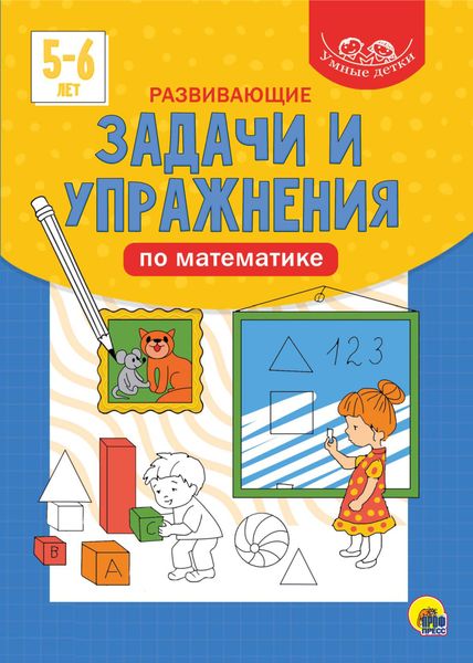 Обложка книги  «Развивающие задачи и упражнения по математике. 5-6 лет»
