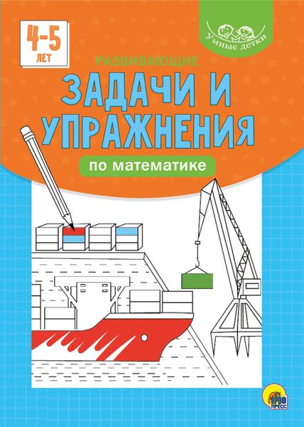 Обложка книги  «Развивающие задачи и упражнения по математике. 4-5 лет»