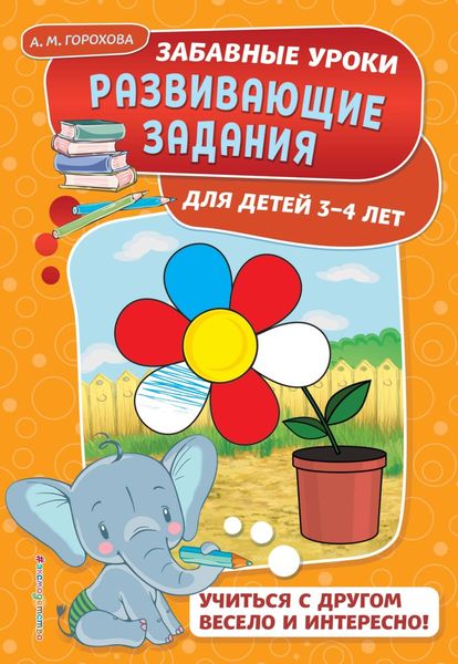 Обложка книги  «Развивающие задания для детей 3-4 лет»