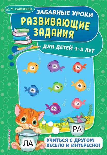 Обложка книги  «Развивающие задания для детей 4-5 лет»