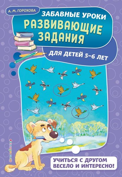 Обложка книги  «Развивающие задания для детей 5-6 лет»