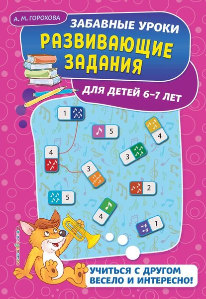 Обложка книги  «Развивающие задания для детей 6-7 лет»
