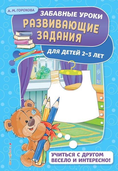 Обложка книги  «Развивающие задания для детей 2-3 лет»