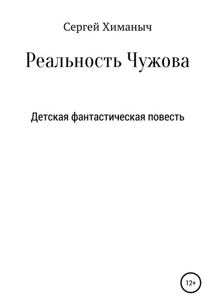 Обложка книги  «Реальность Чужова»