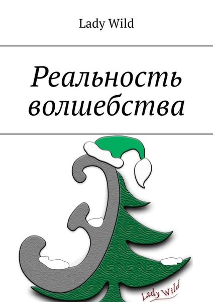Обложка книги  «Реальность волшебства»