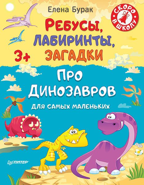 Обложка книги  «Ребусы, лабиринты, загадки для самых маленьких про динозавров»