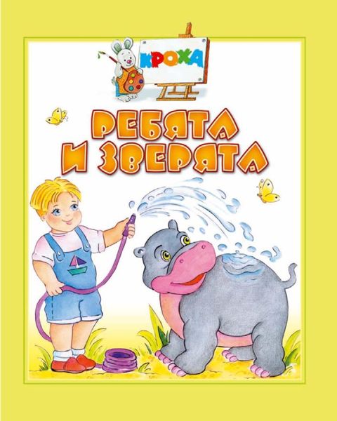 Обложка книги  «Ребята и зверята»