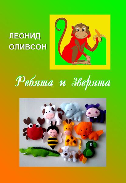 Обложка книги  «Ребята и зверята. Стихи для детей и о детях»