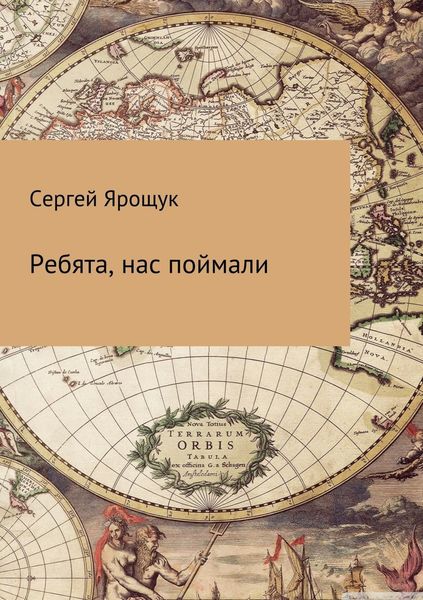 Обложка книги  «Ребята, нас поймали»