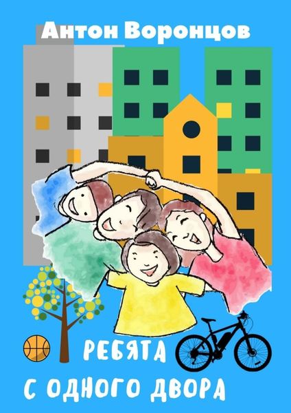 Обложка книги  «Ребята с одного двора»