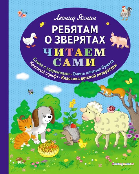 Обложка книги  «Ребятам о зверятах»
