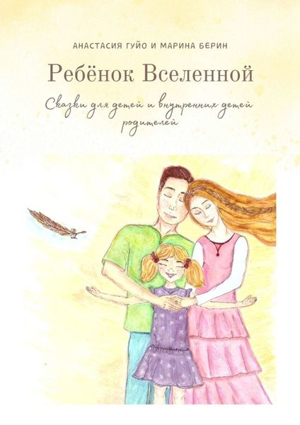 Обложка книги  «Ребёнок Вселенной. Сказки для детей и внутренних детей родителей»
