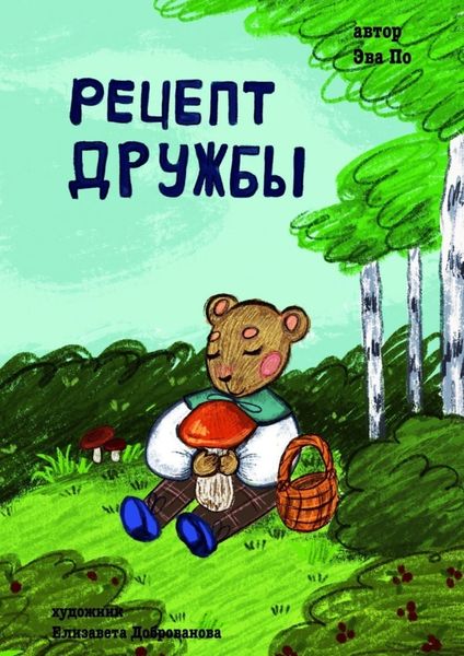 Обложка книги  «Рецепт Дружбы. От медвежонка»