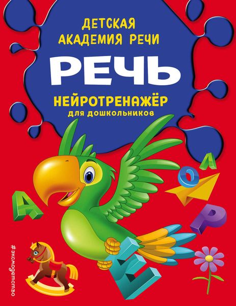 Обложка книги  «Речь»