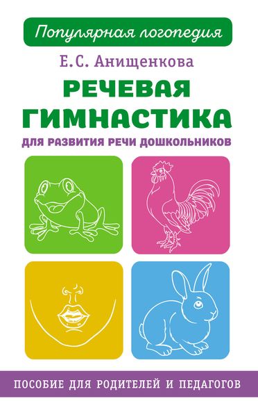 Обложка книги  «Речевая гимнастика для развития речи дошкольников»