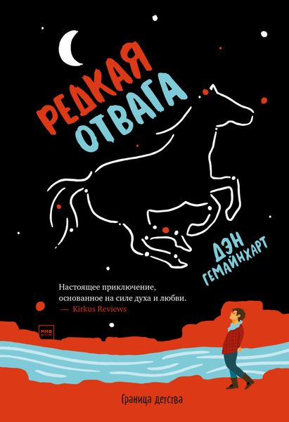 Обложка книги  «Редкая отвага»