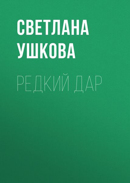 Обложка книги  «Редкий дар»