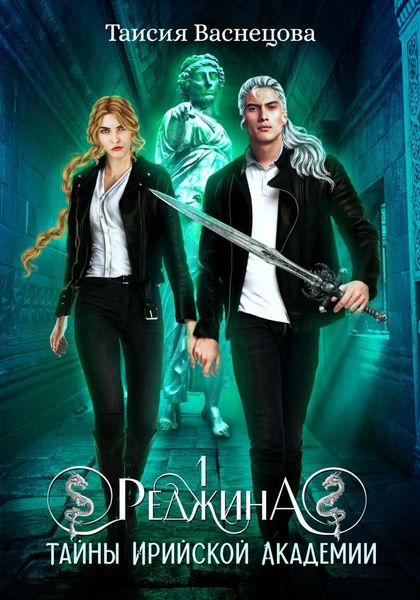 Обложка книги  «Реджина 1. Секреты Ирийской Академии»