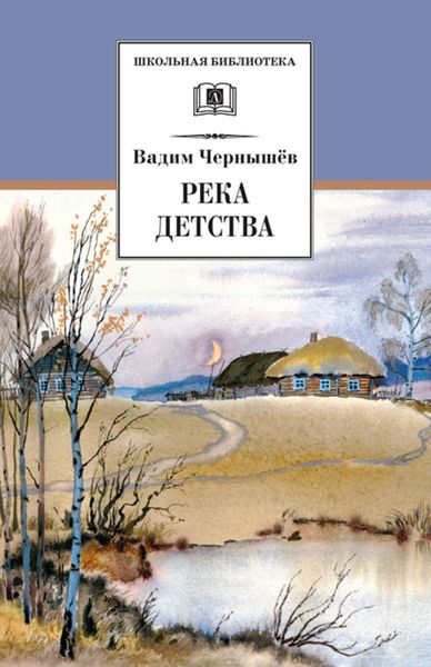 Обложка книги  «Река детства»