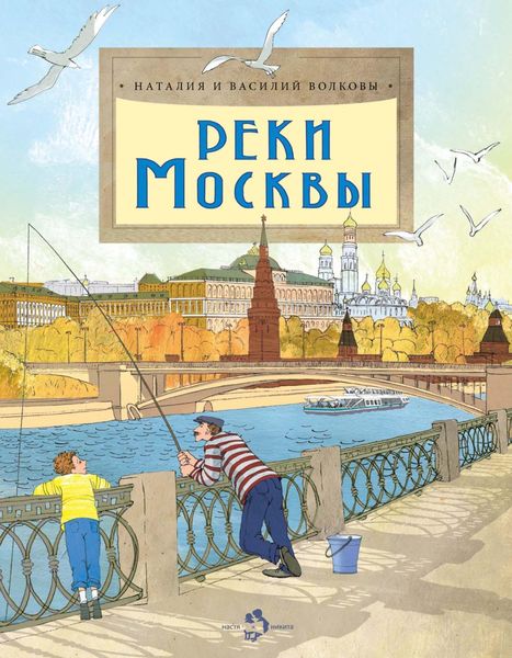 Обложка книги  «Реки Москвы»