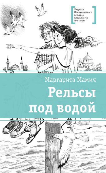 Обложка книги  «Рельсы под водой»