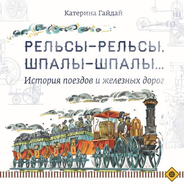 Обложка книги  «Рельсы-рельсы, шпалы-шпалы… История поездов и железных дорог»